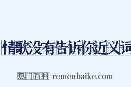 情歌没有告诉你近义词是什么意思的图片